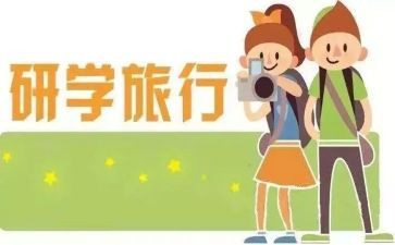 研学年度工作总结6篇