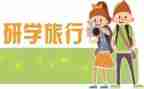 研学年度工作总结6篇