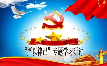 严以律己心得6篇
