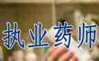 药师证工作总结7篇