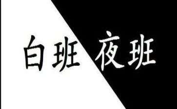 夜班合同最新7篇