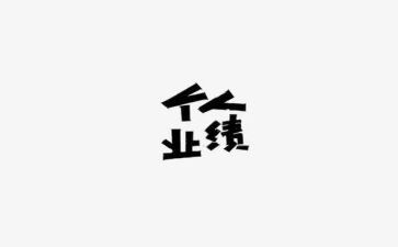 业绩差工作总结优秀8篇
