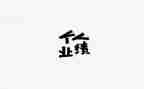 冲业绩工作总结6篇