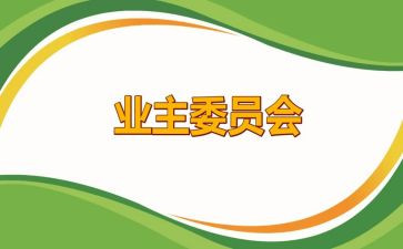 业委会心得体会8篇
