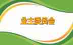 业委会办公室工作总结5篇