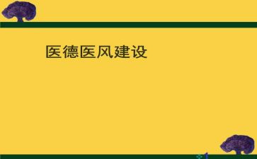 医德医分演讲稿5篇