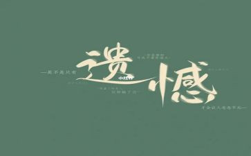 遗憾的作文800字6篇