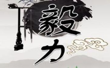 毅力的主题演讲稿5篇