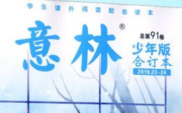 意林的读后感精选8篇
