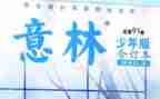 意林的读后感精选8篇