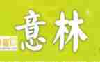 《意林》的读后感优秀5篇