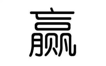 赢阅读心得体会5篇