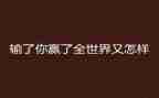 他终于赢了作文7篇