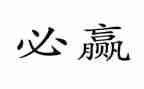 赢读书心得体会优秀8篇