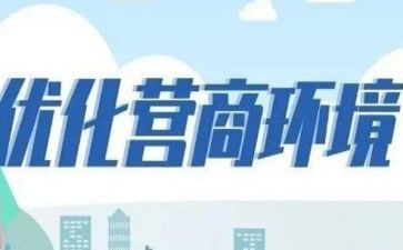 营商环境自查报告8篇