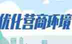 营商环境自查报告8篇