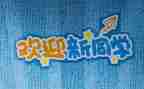 2023迎新杯心得体会6篇