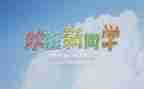 迎新活动策划精选8篇
