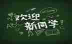 大学迎新活动方案策划8篇