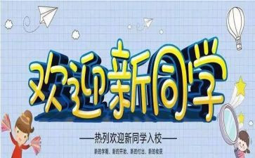 迎新生活动方案最新8篇