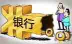去银行签合同精选6篇