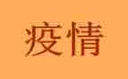 疫情前工作总结5篇