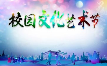 校长艺术节的演讲稿5篇