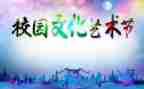 校长艺术节的演讲稿5篇