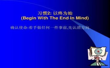 以终为始培训总结与反思7篇
