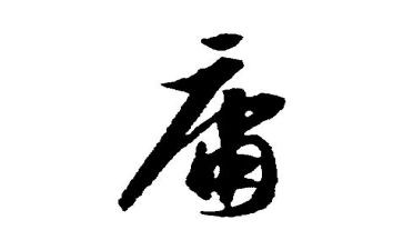 中庸的读后感通用8篇