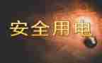 学校用电安全心得体会6篇