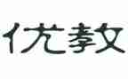 培优教师工作计划8篇