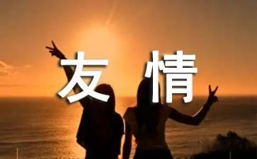 关于谈友情演讲稿7篇