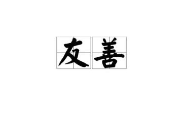 生诚信友善演讲稿6篇