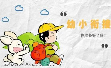 幼小衔心得体会优质6篇