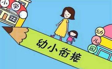 幼小衔心得体会6篇
