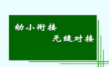 幼小衔心得体会推荐7篇