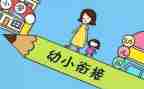 幼小衔心得体会6篇