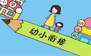 学期幼小衔接工作计划5篇