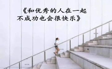 优秀的人演讲稿推荐8篇