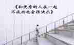 优秀的人演讲稿推荐8篇