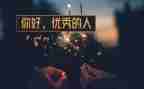 关于优秀的人演讲稿6篇