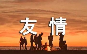 含友谊的演讲稿推荐5篇