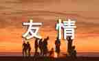 含友谊的演讲稿推荐5篇