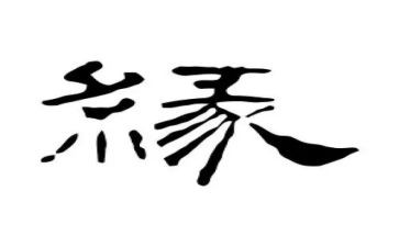 关于缘大学演讲稿6篇