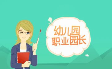 园长班培训心得体会通用8篇