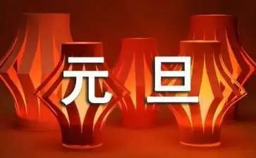 迎元旦活动方案精选7篇