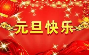 迎元旦活动方案优秀7篇