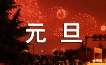 元旦演讲稿三分钟5篇