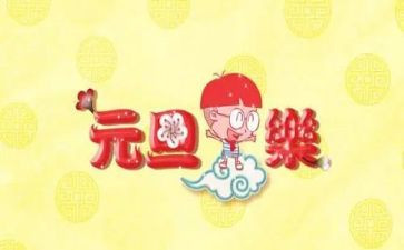 元旦幼儿活动致辞稿8篇